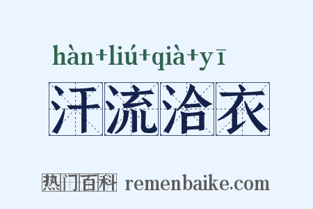 汗流洽衣是什么意思的图片